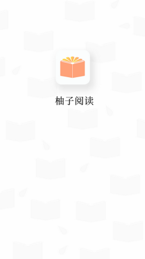 柚子阅读小说app截图