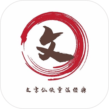 文字仙侠手游