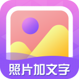 照片加文字app