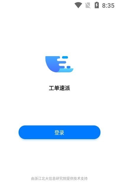 工单速派app截图