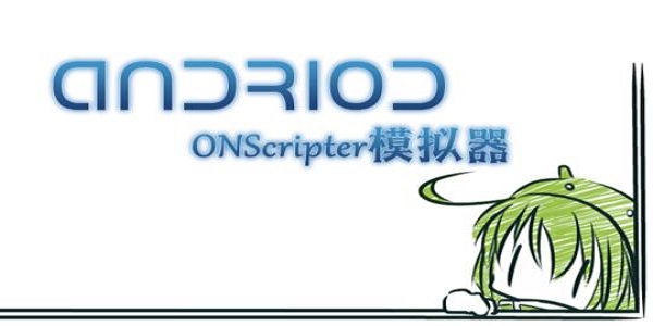 ONScripter Plus汉化版截图