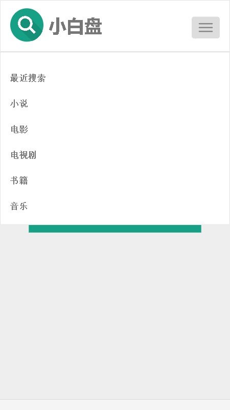 小白盘搜资源app截图