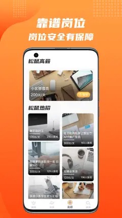 松鼠招聘app截图