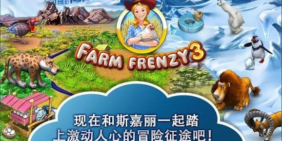 疯狂农场2中文版：回归自然的经营乐趣