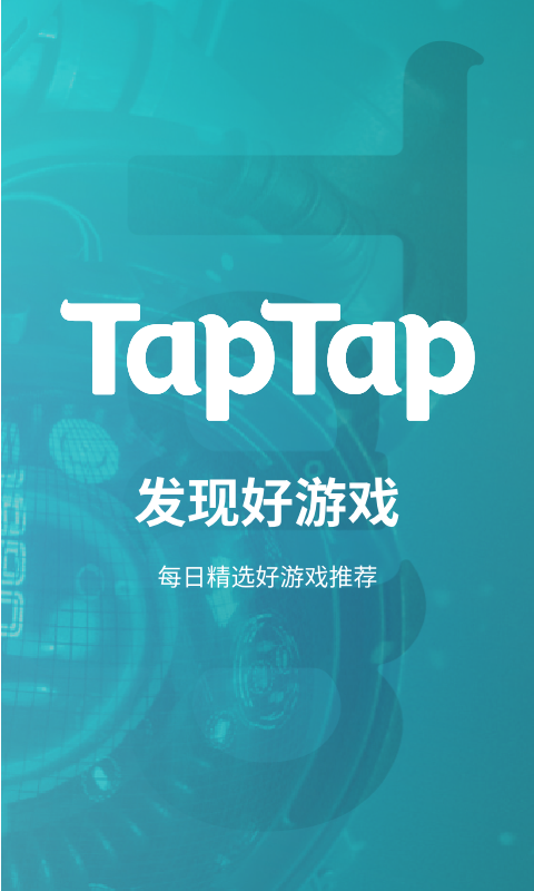 TapTap官方版截图