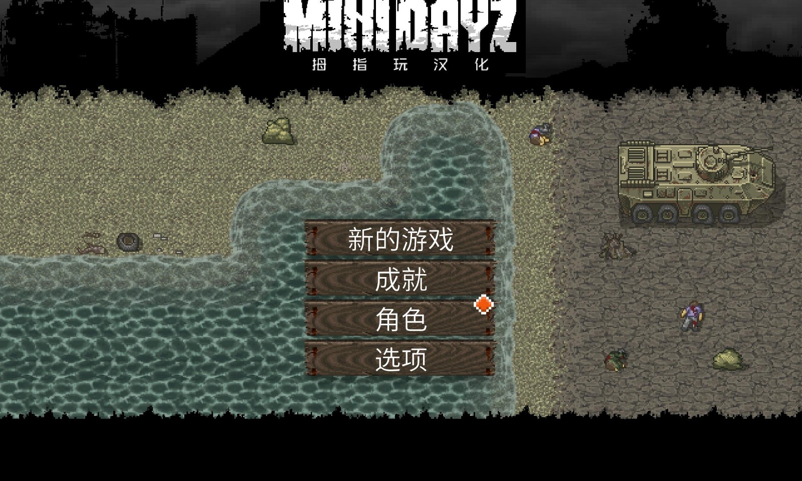 minidayz中文版截图