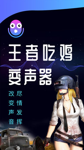 和平精英变声器截图