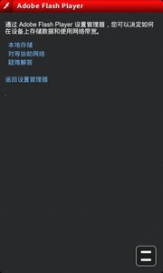 adobeflashplayer10.1安卓版截图