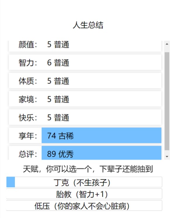 人生重开模拟器手机版截图