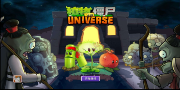 植物大战僵尸universe截图