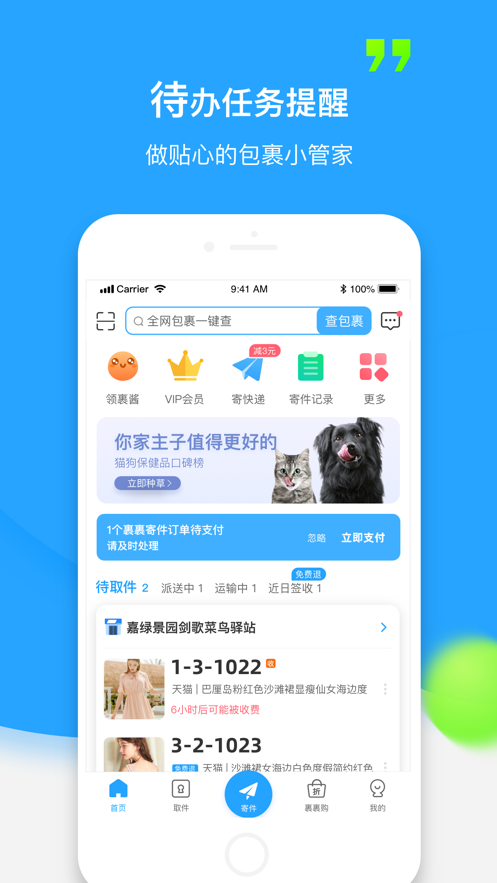 菜鸟裹裹app截图