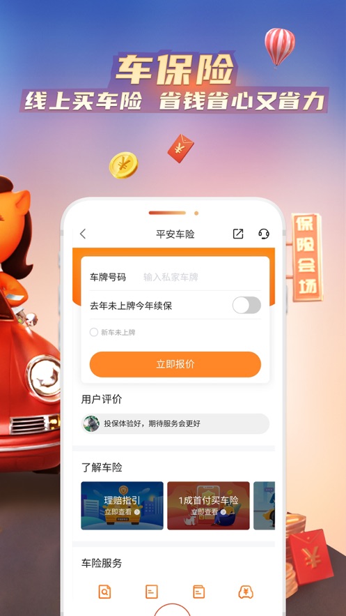 平安好车主app官方版截图
