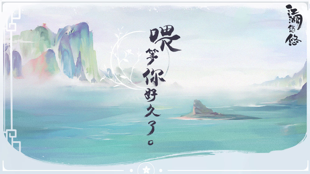 江湖悠悠官方版截图