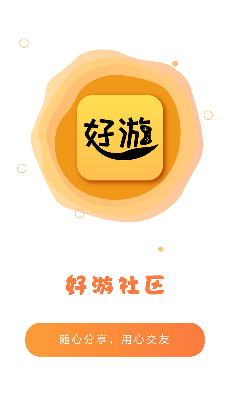 好游社区app官方版截图