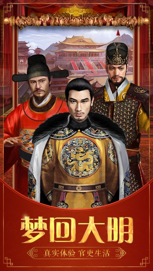回到明朝当王爷游戏截图