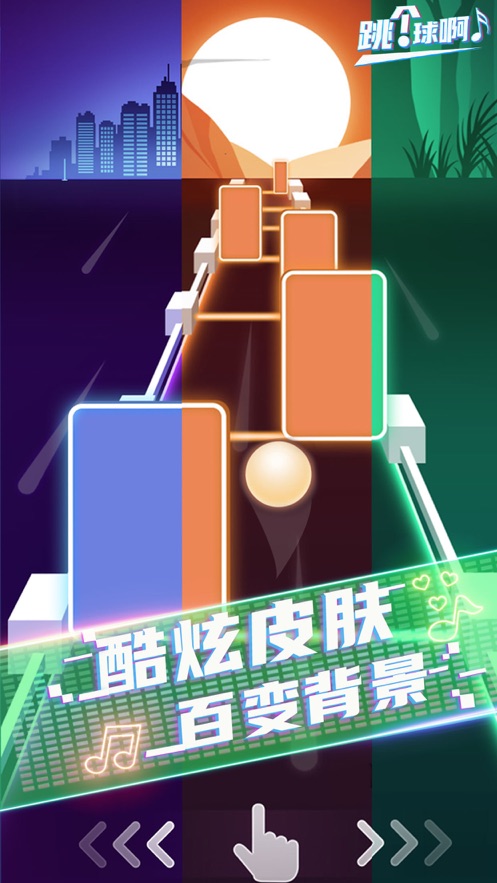 跳个球啊截图