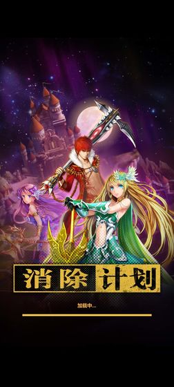 消除计划游戏截图