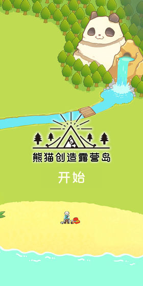 熊猫创造露营岛截图