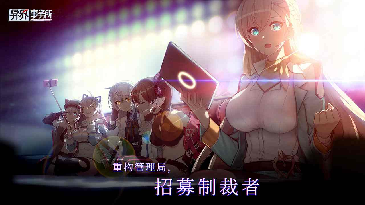 异界事务所手游官方版截图