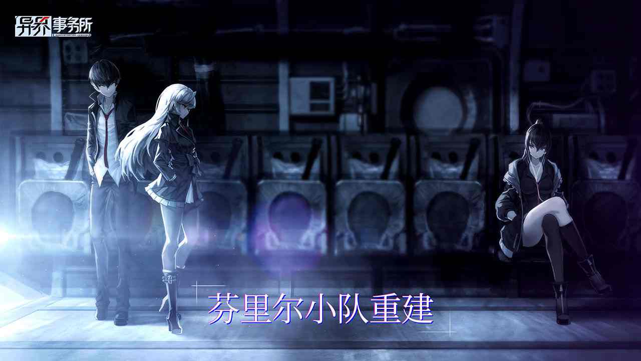 异界事务所手游官方版截图