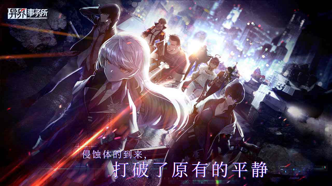 异界事务所手游官方版截图