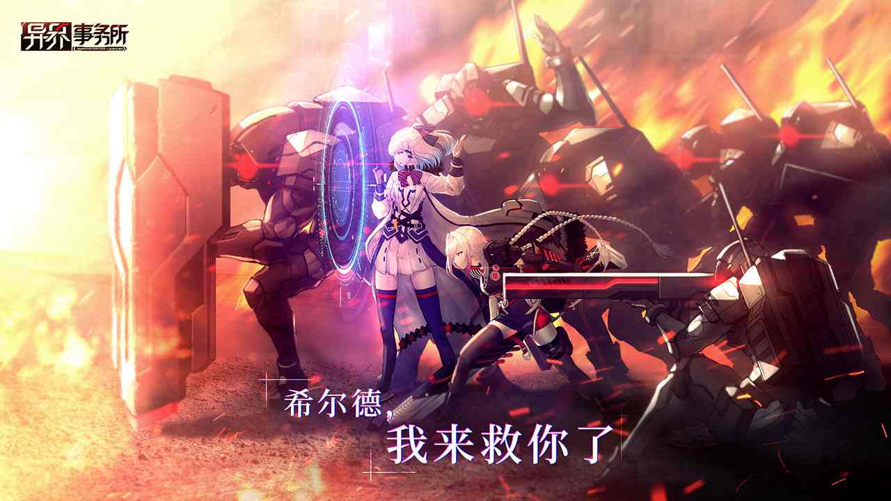 异界事务所手游官方版截图