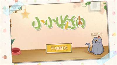 小小收纳师免广告截图