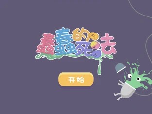 蠢蠢的死法中文版截图