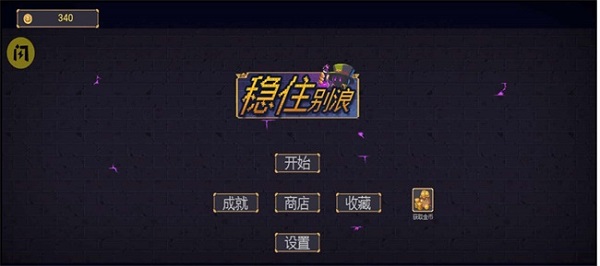 稳住别浪手机版截图